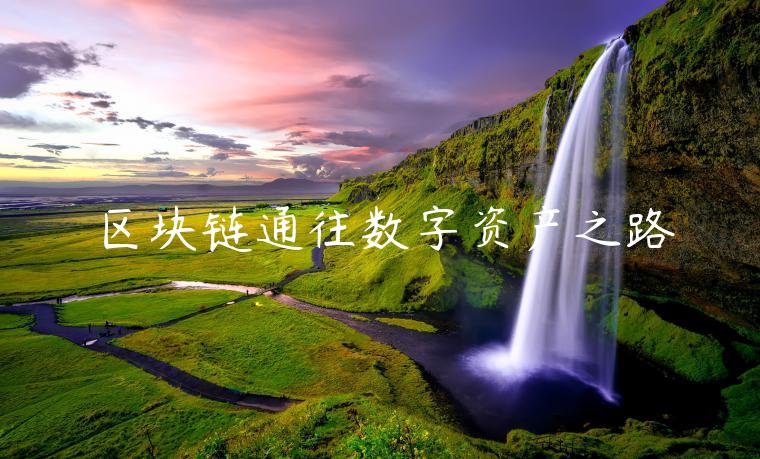 区块链通往数字资产之路-第1张图片-芝麻交易所下载