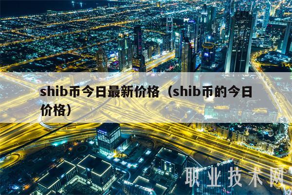 shib币今日最新价格（shib币的今日价格-第1张图片-芝麻交易所下载
