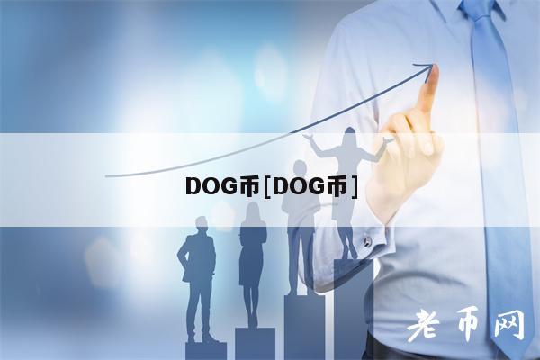 DOG币[DOG币]-第1张图片-芝麻交易所下载