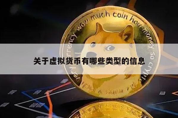 关于虚拟货币有哪些类型的信息-第1张图片-芝麻交易所下载