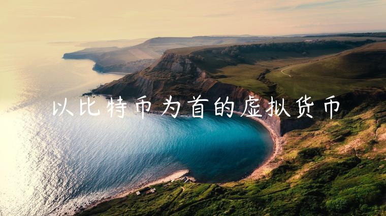 以比特币为首的虚拟货币-第1张图片-芝麻交易所下载