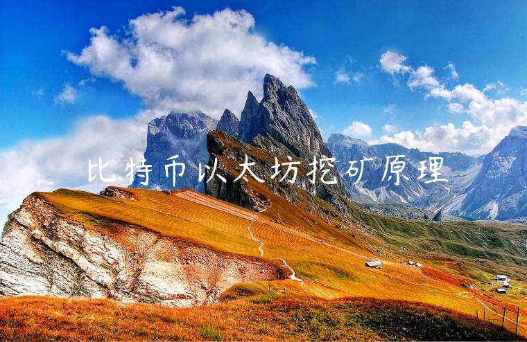 比特币以太坊挖矿原理-第1张图片-芝麻交易所下载