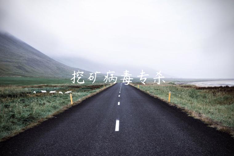 挖矿病毒专杀-第1张图片-芝麻交易所下载
