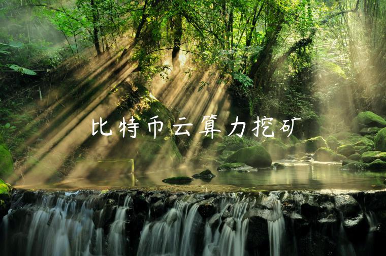 比特币云算力挖矿-第1张图片-芝麻交易所下载