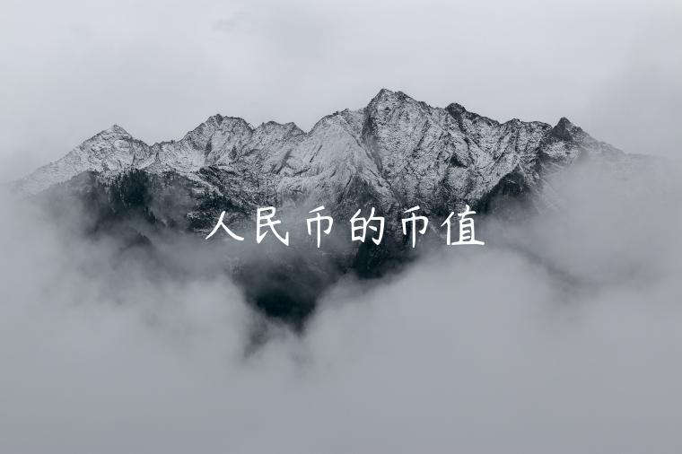人民币的币值-第1张图片-芝麻交易所下载