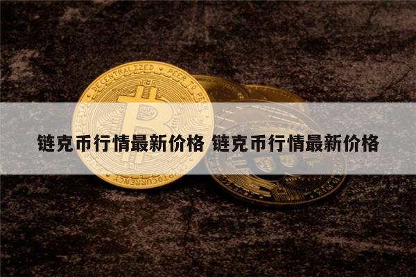 链克币是什么 链克币最新行情-第1张图片-芝麻交易所下载