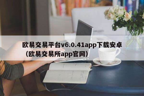 binance交易平台v6.0.41app下载安卓（binance交易平台app官网）-第1张图片-芝麻交易所下载