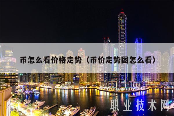 币怎么看价格走势（币价走势图怎么看-第1张图片-芝麻交易所下载