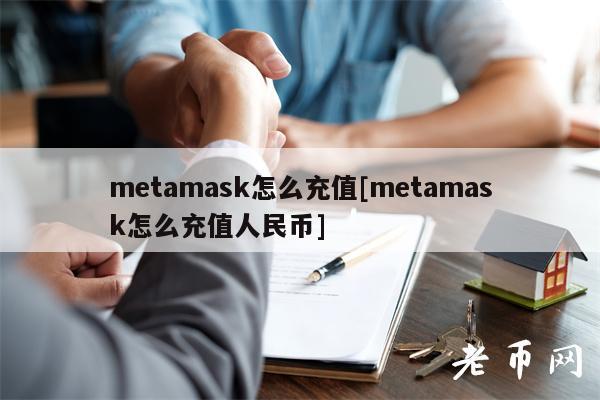 mtamask怎么充值[mtamask怎么充值人民币]-第1张图片-芝麻交易所下载