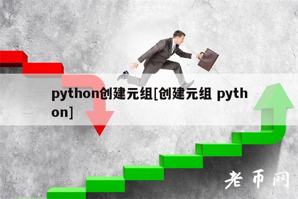 python创建元组[创建元组 python]-第1张图片-芝麻交易所下载