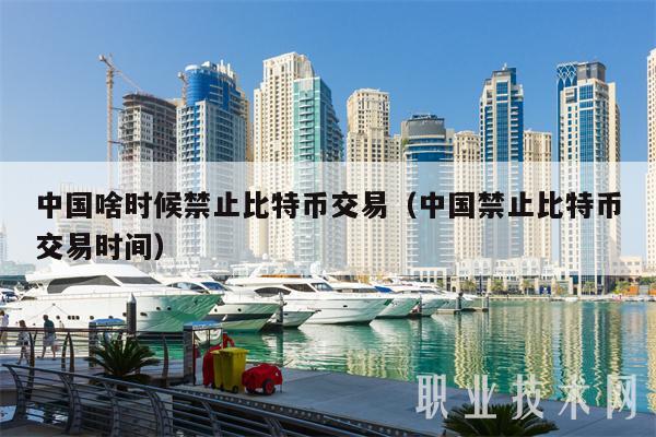 中国啥时候禁止比特币交易（中国禁止比特币交易时间-第1张图片-芝麻交易所下载