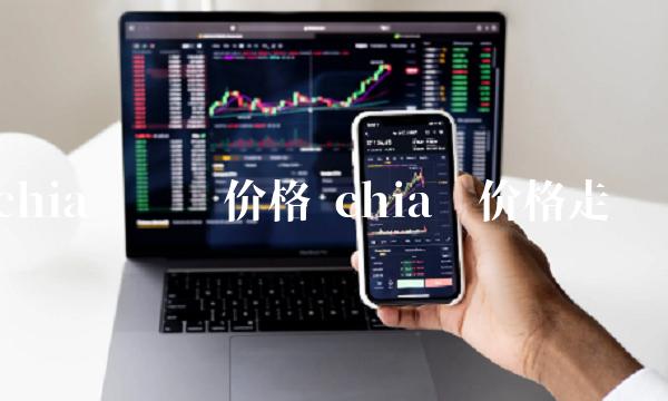chia币价格走势图-第1张图片-芝麻交易所下载