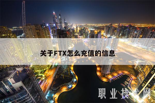 关于FT怎么充值的信息-第1张图片-芝麻交易所下载