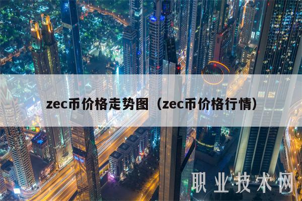 zc币价格走势图（zc币价格行情-第1张图片-芝麻交易所下载