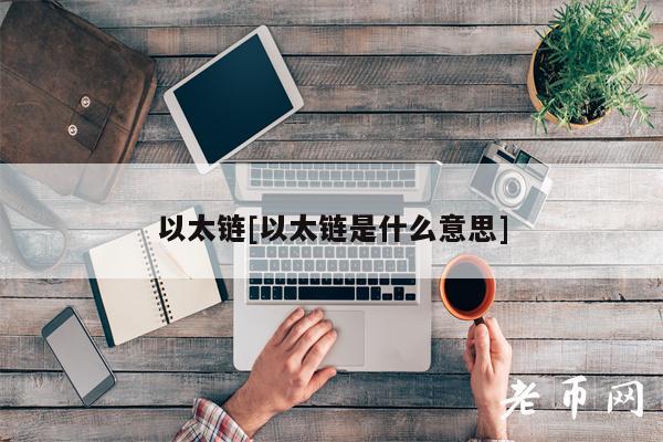 以太链[以太链是什么意思]-第1张图片-芝麻交易所下载