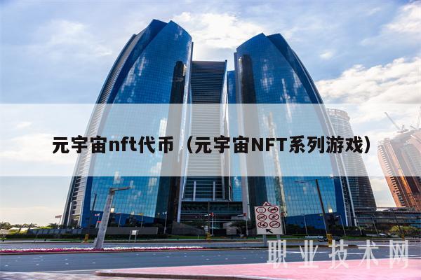 元宇宙nft代币（元宇宙NFT系列游戏-第1张图片-芝麻交易所下载