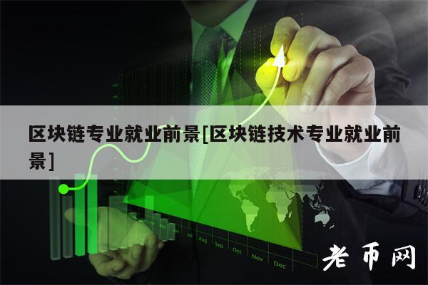 区块链专业就业前景[区块链技术专业就业前景]-第1张图片-芝麻交易所下载