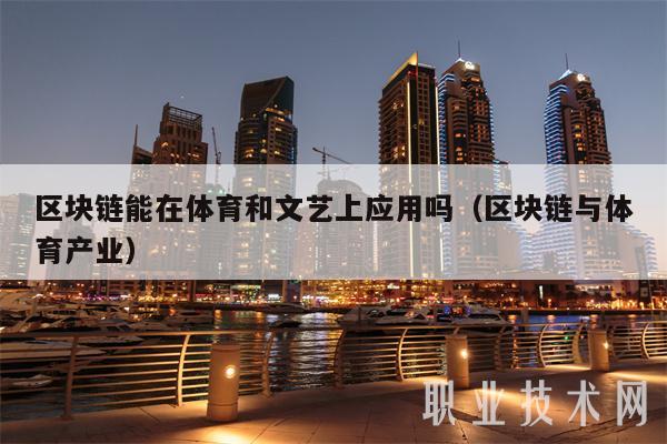 区块链能在体育和文艺上应用吗（区块链与体育产业-第1张图片-芝麻交易所下载