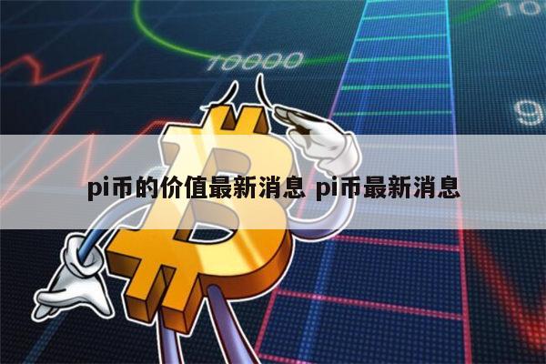 10个pi币能卖多少钱 派币1年后能值多少一枚-第1张图片-芝麻交易所下载