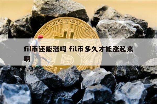 ​fil能涨到多少 fil币未来价格走势-第1张图片-芝麻交易所下载
