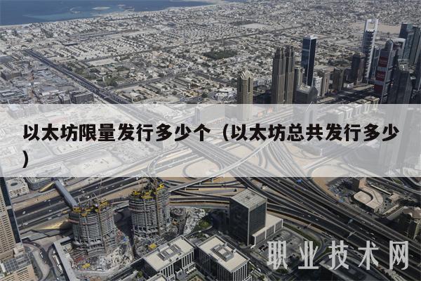以太坊限量发行多少个（以太坊总共发行多少-第1张图片-芝麻交易所下载