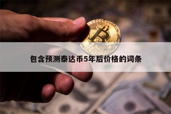 泰达币等于多少人民币 泰达币以后涨还是跌-第1张图片-芝麻交易所下载