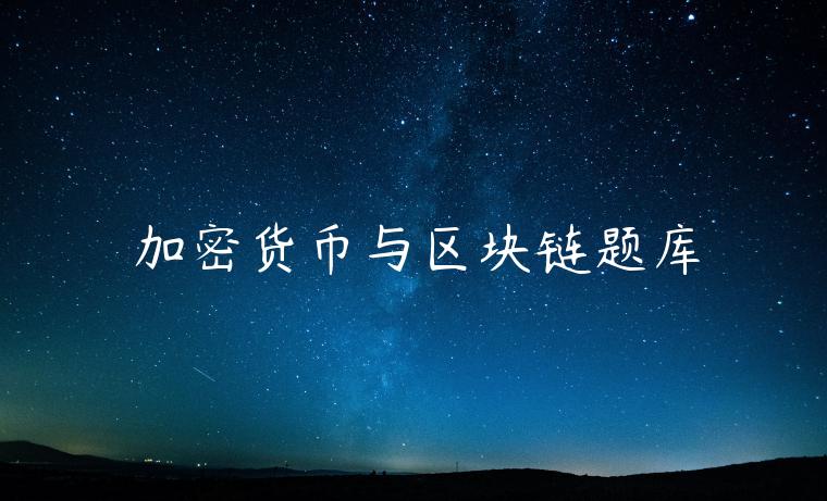 加密货币与区块链题库-第1张图片-芝麻交易所下载