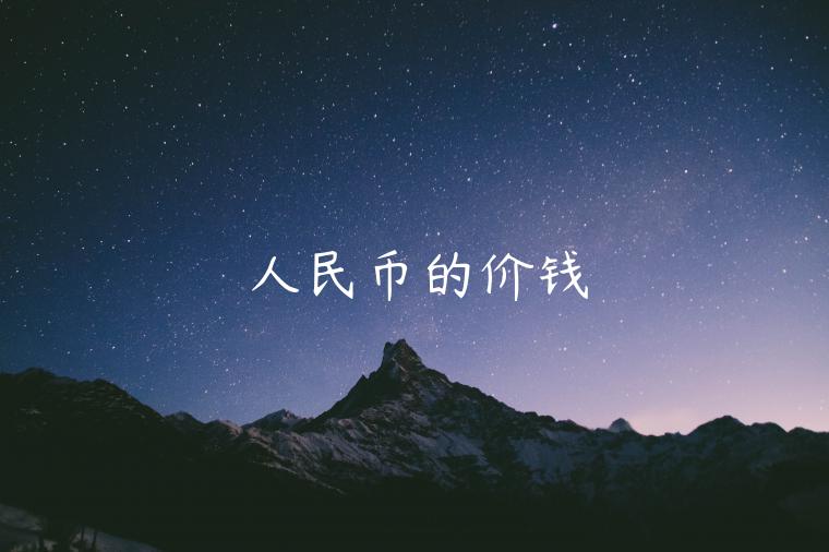 人民币的价钱-第1张图片-芝麻交易所下载