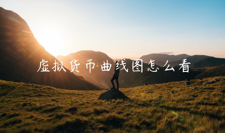 虚拟货币曲线图怎么看-第1张图片-芝麻交易所下载