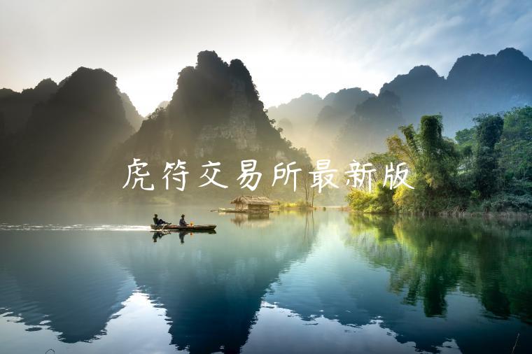 虎符交易所最新版-第1张图片-芝麻交易所下载