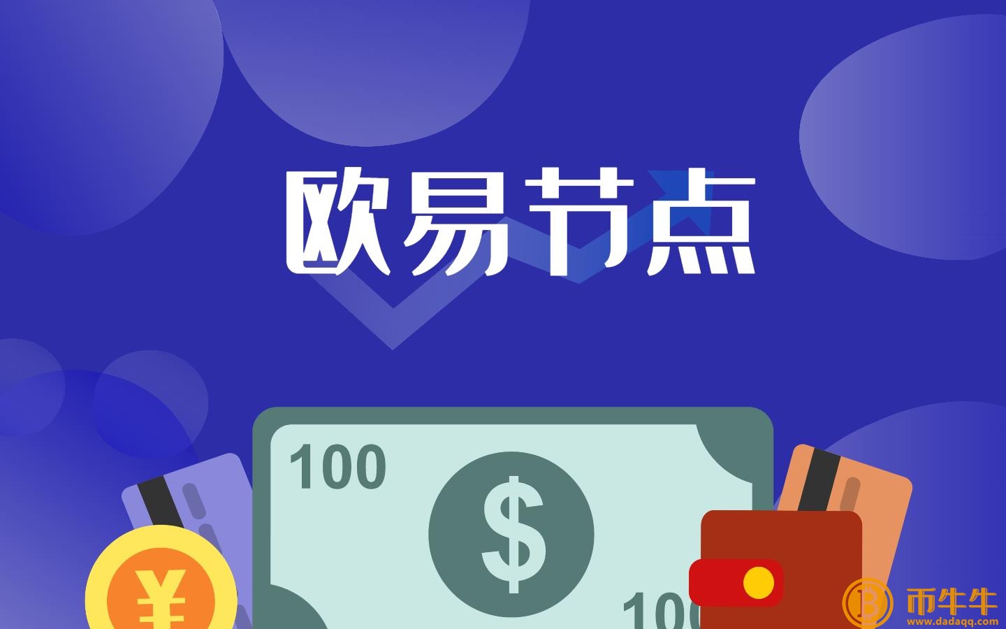 芝麻交易所节点计划是什么-芝麻交易所节点介绍-第3张图片-芝麻交易所下载