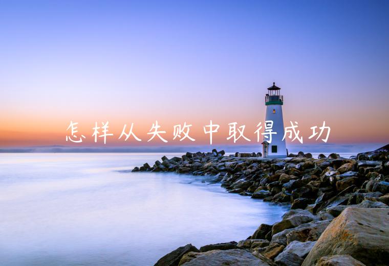 怎样从失败中取得成功-第1张图片-芝麻交易所下载