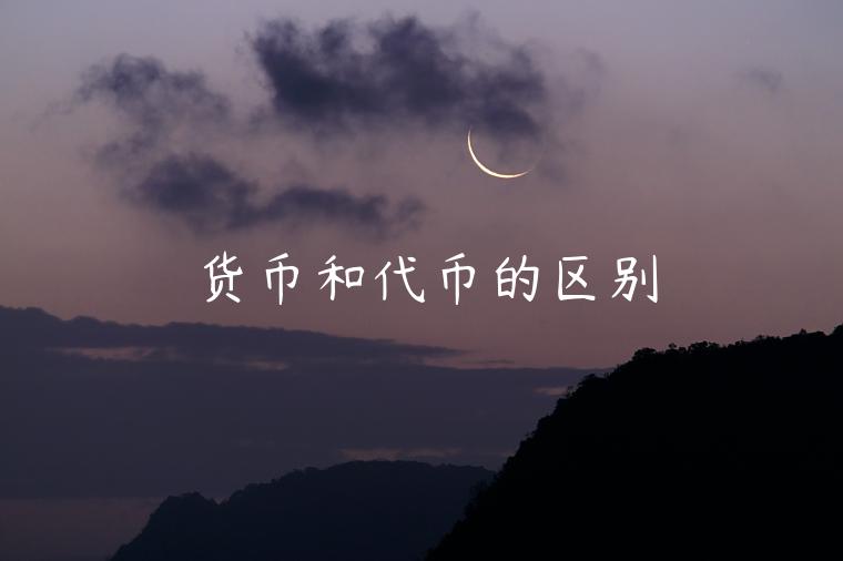 货币和代币的区别-第1张图片-芝麻交易所下载