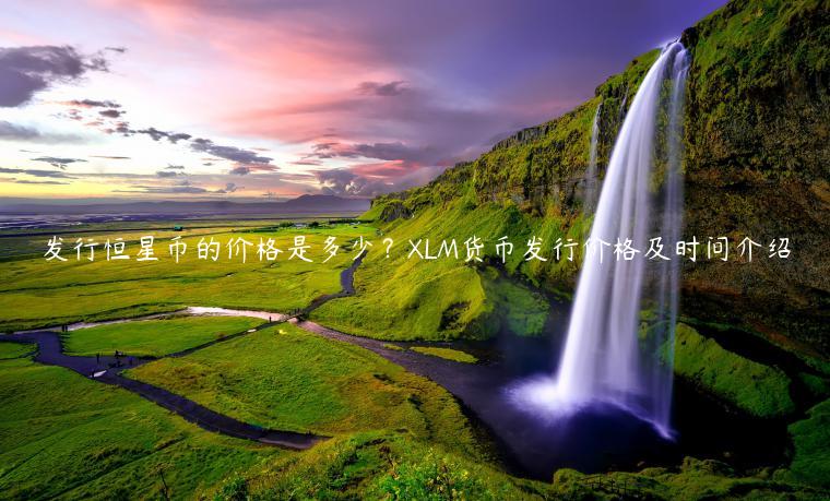 发行恒星币的价格是多少？LM货币发行价格及时间介绍-第1张图片-芝麻交易所下载