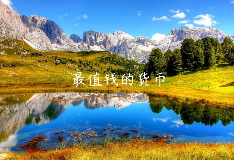 最值钱的货币-第1张图片-芝麻交易所下载