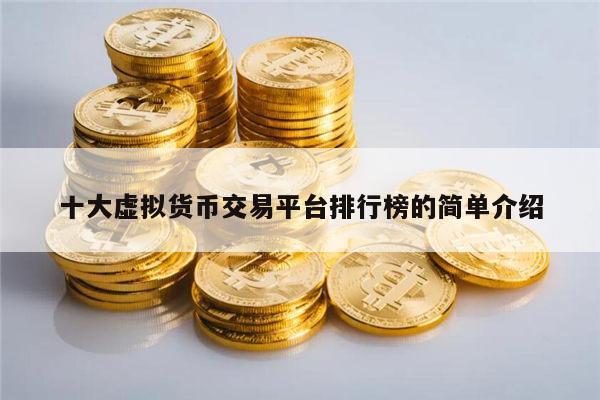 十大虚拟货币交易平台最新排行榜 虚拟币知名的有哪些-第1张图片-芝麻交易所下载