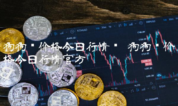 狗狗币价格今日行情官方-第1张图片-芝麻交易所下载