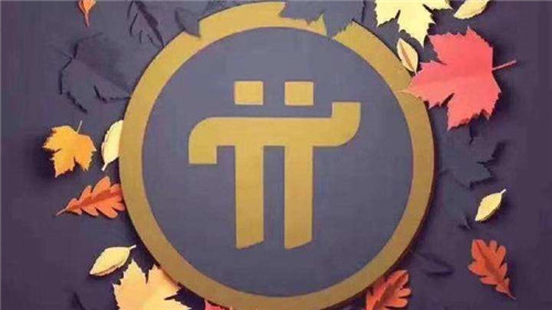 pi币中国用户(pi币用户数)-第1张图片-芝麻交易所下载