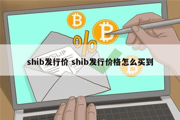 shib发行价 shib发行价格怎么买到 第1张