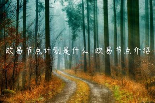 芝麻交易所节点计划是什么-芝麻交易所节点介绍