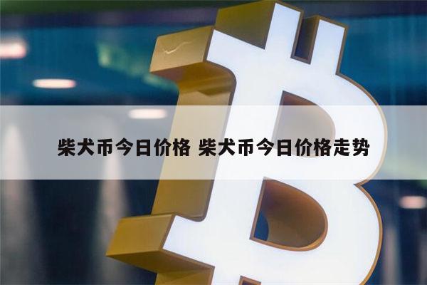 shib币一天能挖多少 屎币能涨到1元吗-第1张图片-芝麻交易所下载