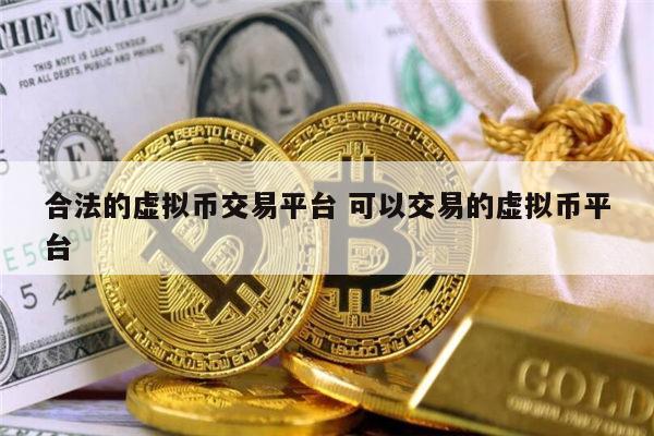 国内有哪些合法的虚拟币交易平台 可以交易的虚拟币平台最新推荐-第1张图片-芝麻交易所下载