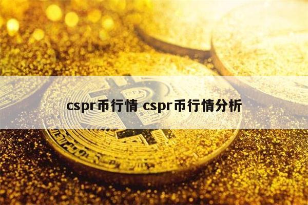 cspr币能入手吗 cspr币行情分析-第1张图片-芝麻交易所下载