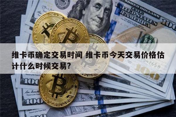 维卡币在2022年交易是真的吗 vcb什么时候可以交易-第1张图片-芝麻交易所下载