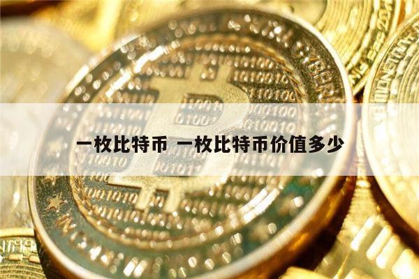 一个比特币值多少人民币 一枚比特币价格多少-第1张图片-芝麻交易所下载