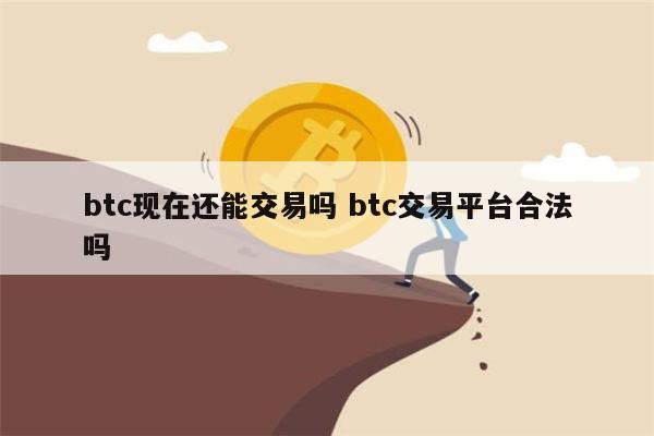 比特币是违法的吗 比特币合法吗-第1张图片-芝麻交易所下载