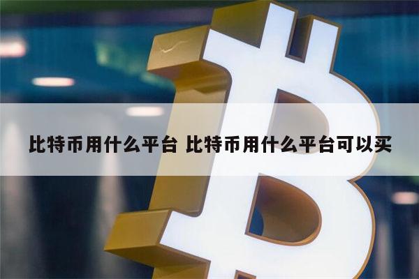 最好的比特币合约平台是哪个 哪个比特币平台靠谱-第1张图片-芝麻交易所下载