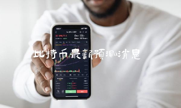 比特币最新预测消息-第1张图片-芝麻交易所下载
