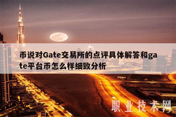 币说对Gat交易所的点评具体解答和gat平台币怎么样细致分析-第1张图片-芝麻交易所下载