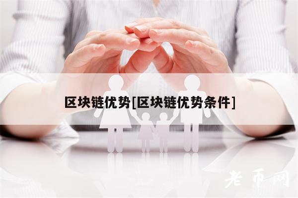 区块链优势[区块链优势条件]-第1张图片-芝麻交易所下载